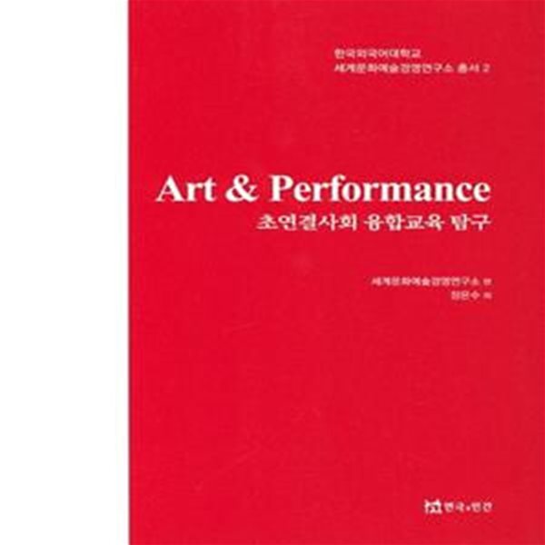 Art n Performance: 초연결사회 융합교육 탐구