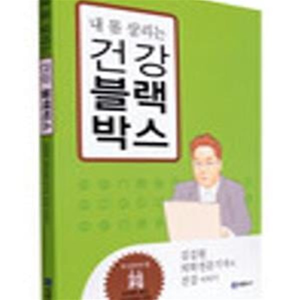 내 몸 살리는 건강 블랙박스