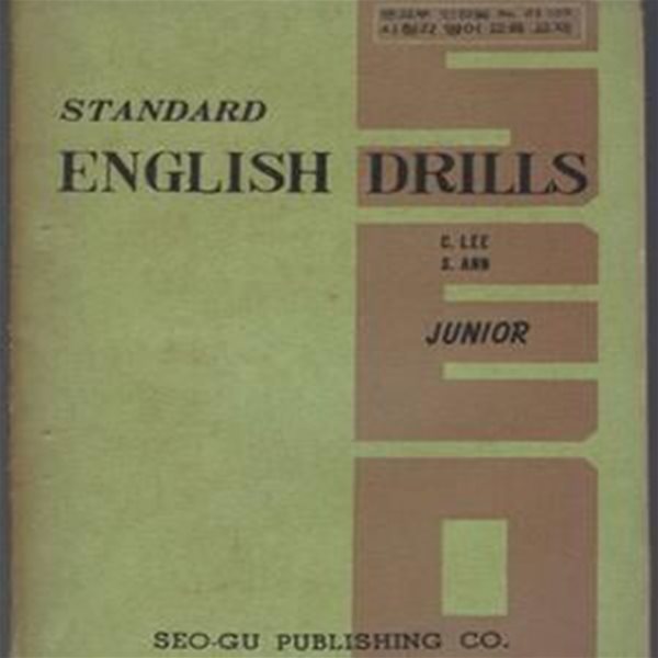 문교부 인정필 시청각 영어 교육 교재 standard ENGLISH DRILLS 