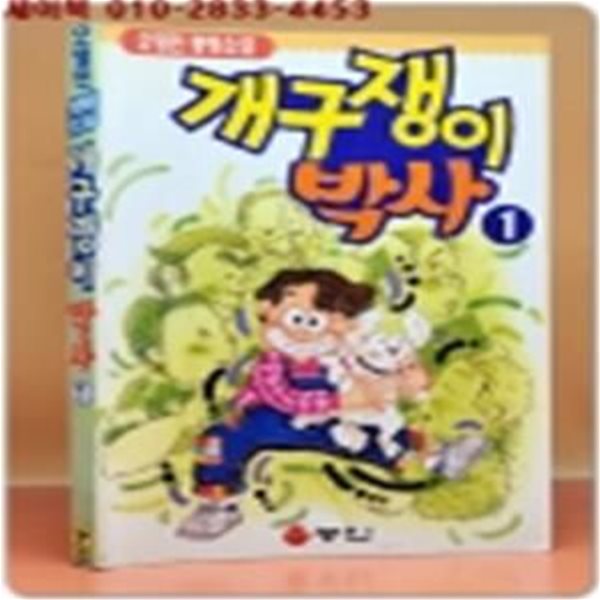 개구장이 박사 1 - 오영민 명랑소설 / 희귀본