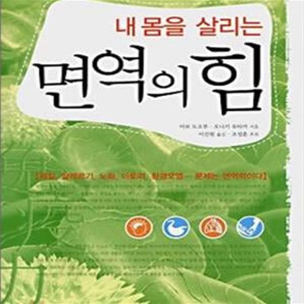 면역의 힘 (내 몸을 살리는)