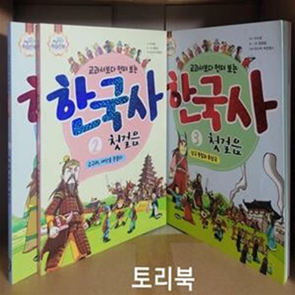 교과서보다 먼저 보는 한국사 첫걸음 1~3권 세트 (전3권)