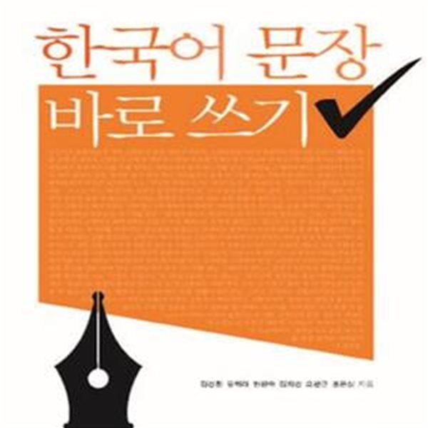 한국어 문장 바로 쓰기