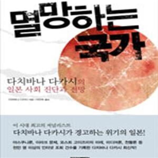 멸망하는 국가 (다치바나 다카시의 일본사회 진단과 전망)