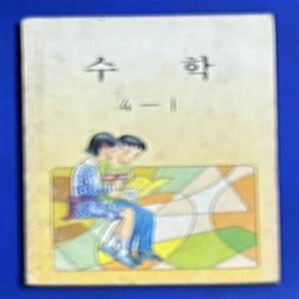 초등학교 교과서 - 수학 4-1