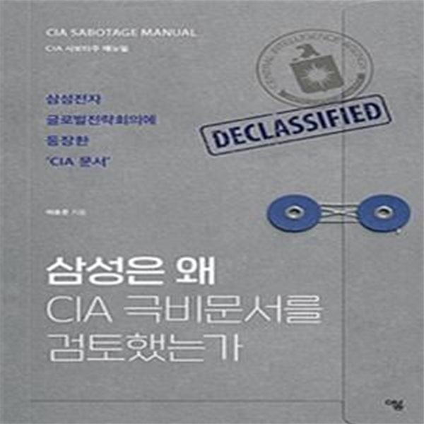 삼성은 왜 CIA 극비문서를 검토했는가 (CIA 사보타주 매뉴얼)