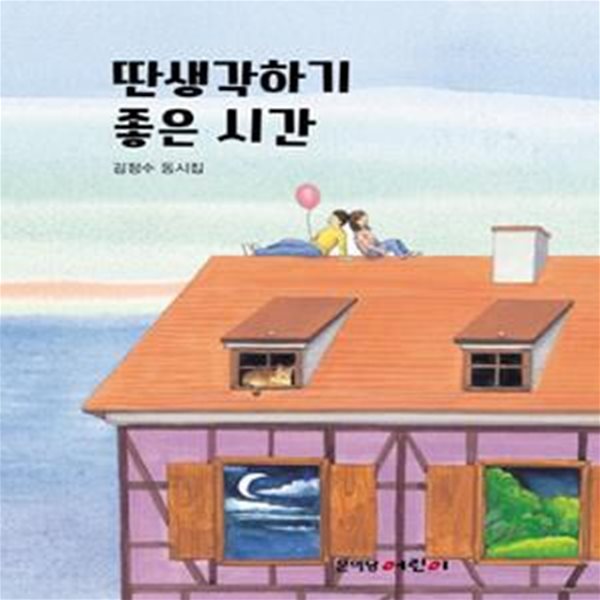 딴생각하기 좋은 시간 (김정수 동시집)