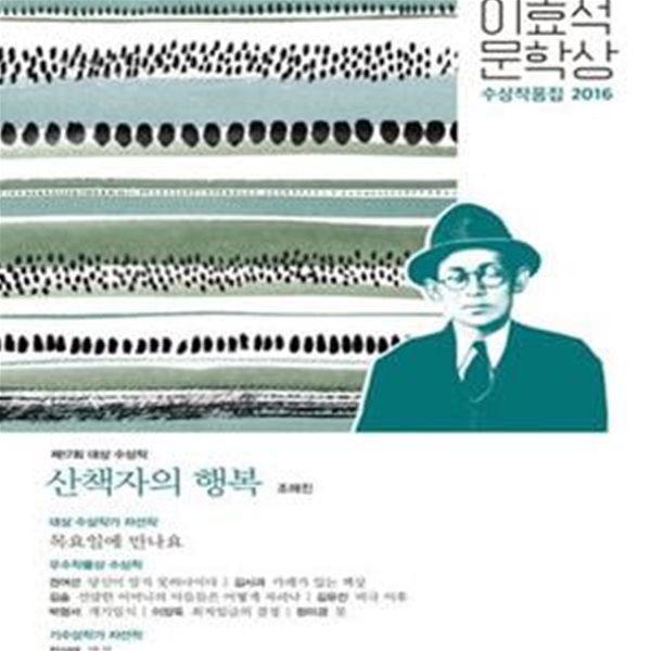 2016 제17회 이효석 문학상 수상작품집: 산책자의 행복-조해진 외