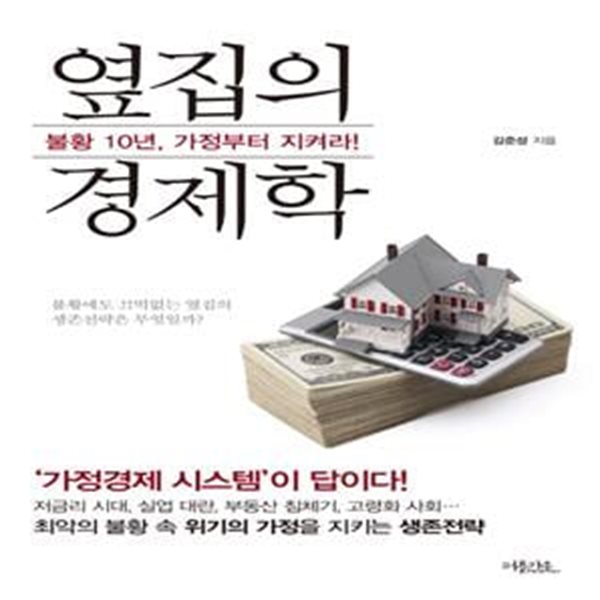 옆집의 경제학 (불황 10년, 가정부터 지켜라!)