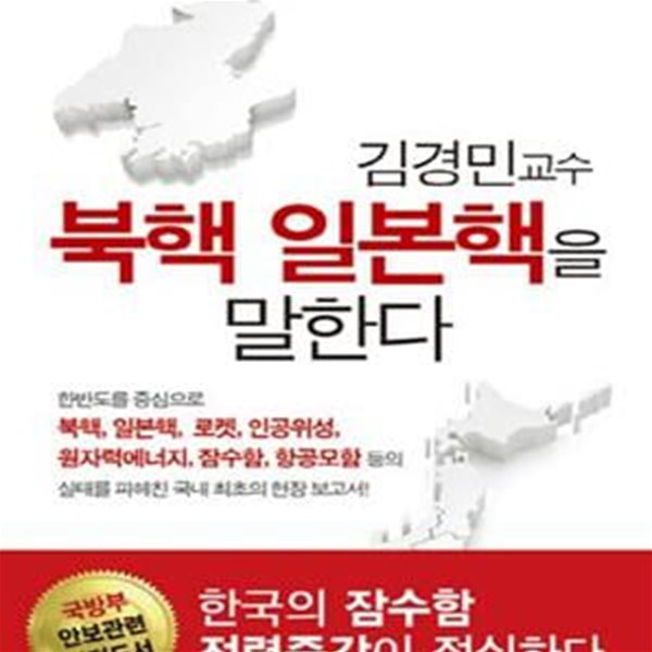 김경민교수 북핵 일본핵을 말한다