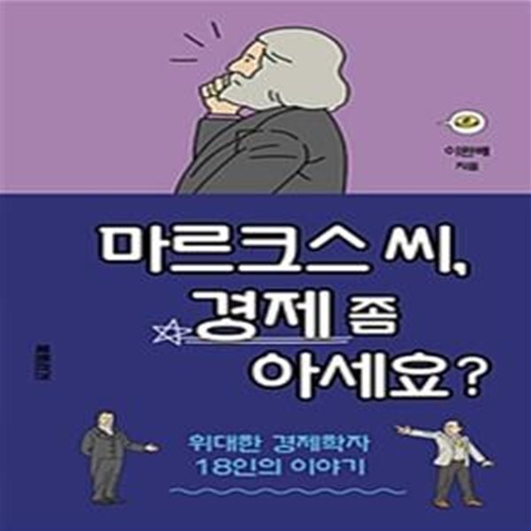 마르크스 씨, 경제 좀 아세요? (위대한 경제학자 18인의 이야기)