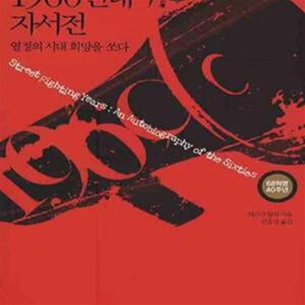 1960년대 자서전 (열정의 시대 희망을 쏘다, 68혁명 40주년)