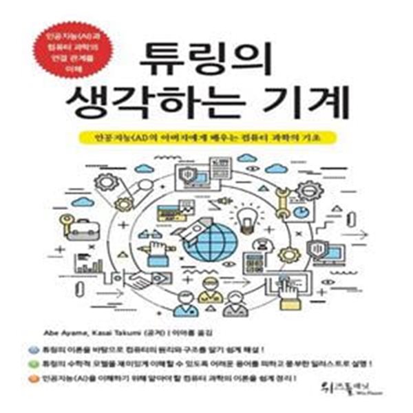 튜링의 생각하는 기계 (인공지능(AI)의 아버지에게 배우는 컴퓨터 과학의 기초)