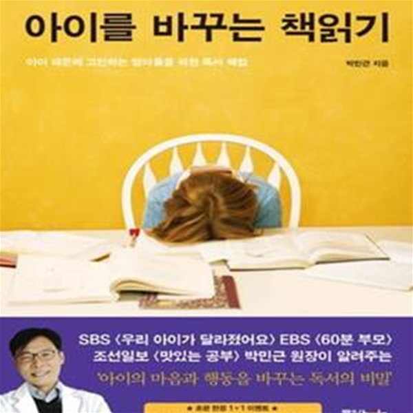 아이를 바꾸는 책읽기 (아이 때문에 고민하는 엄마들을 위한 독서 해법)