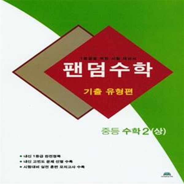 팬덤수학 중등 수학2(상): 기출유형편 (1등급을 위한 시험 대비서)