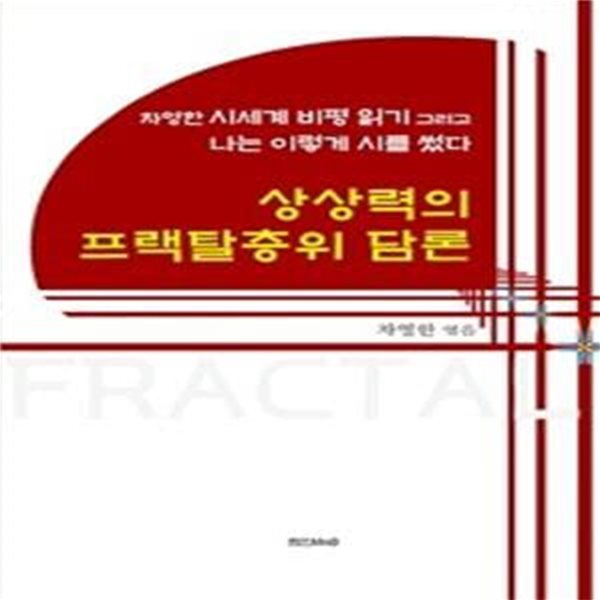 상상력의 프랙탈층위 담론 (차영한 시세계 비평 읽기 그리고 나는 이렇게 시를 썼다)