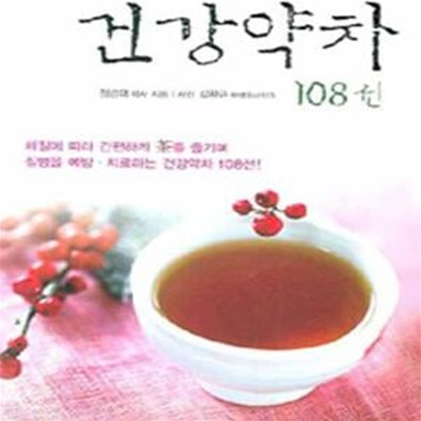 건강약차 108선