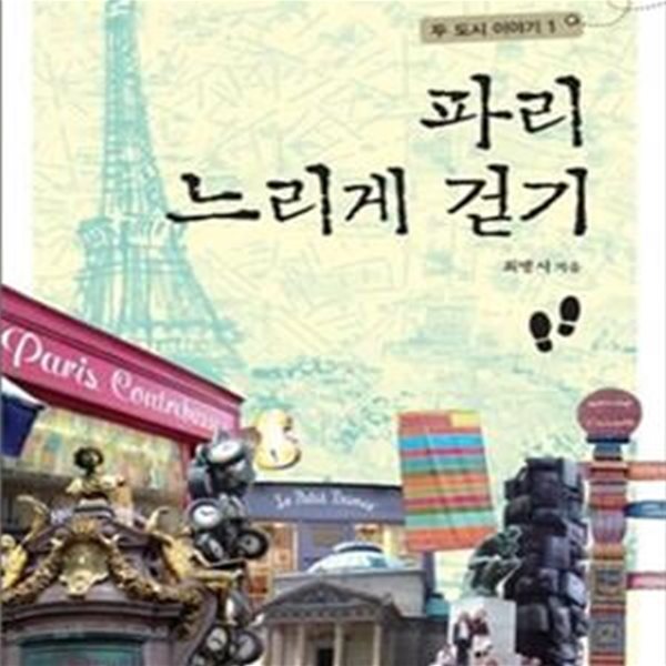 파리 느리게 걷기(두 도시 이야기 1)