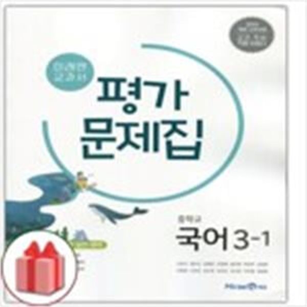 미래엔 교과서 중학교 국어 3-1/3-2 평가문제집 (전2권)