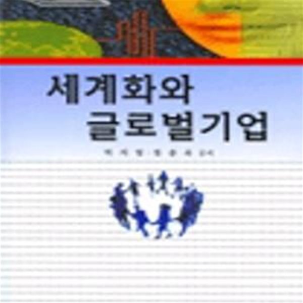 세계화와 글로벌 기업