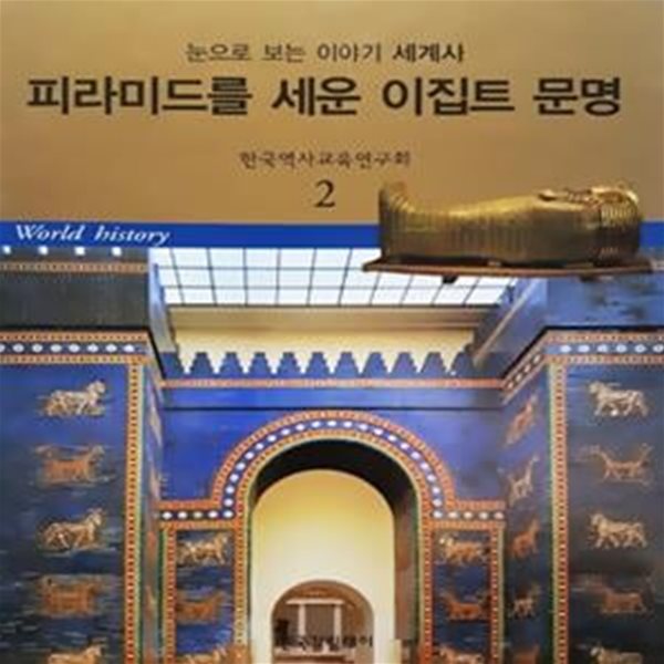 피라미드를 세운 이집트 문명 - 눈으로 보는 이야기 세계사 2