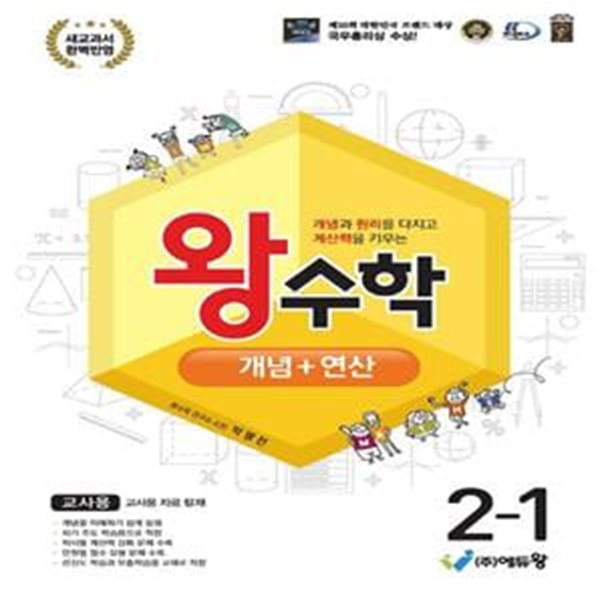 왕수학 개념+연산 초등 2-1(2024) (개념과 원리를 다지고 계산력을 키우는)