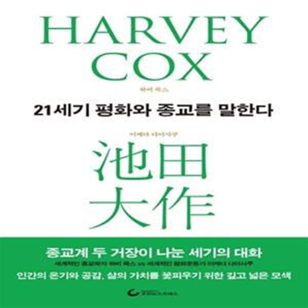 21세기 평화와 종교를 말한다 (종교계 두 거장이 나눈 세기의 대화)