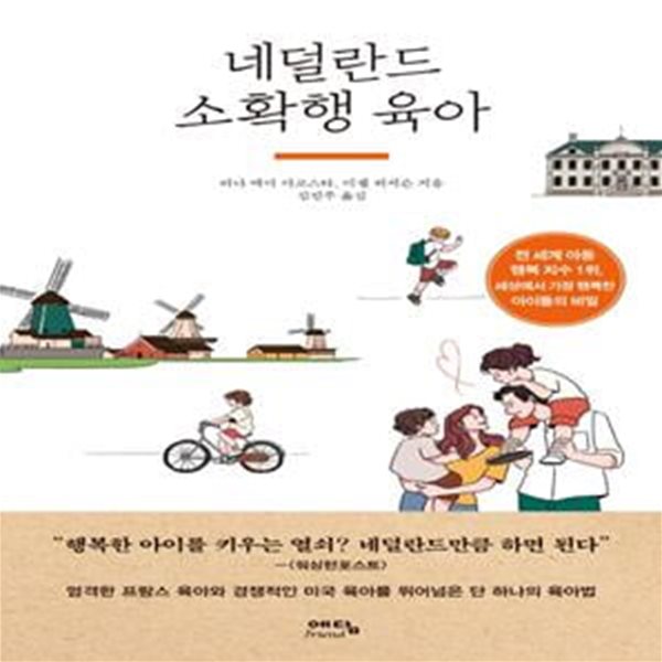 네덜란드 소확행 육아 (전 세계 아동 행복지수 1위, 세상에서 가장 행복한 아이들의 비밀)