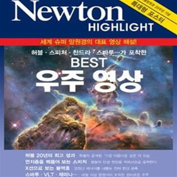 BEST 우주 영상 (세계 슈퍼 망원경의 대표 영상 해설)