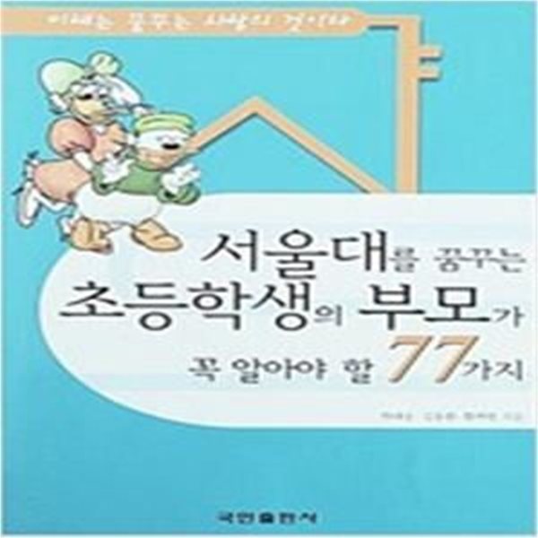 서울대를 꿈꾸는 초등학생의 부모가 꼭 알아야 할 77가지[110-04Q]