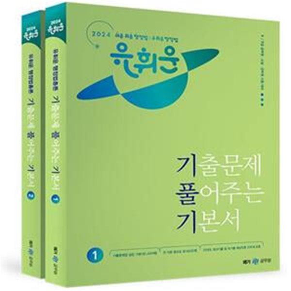 2024 유휘운 행정법총론 기출문제 풀어주는 기본서 (기.풀.기.) 전2권