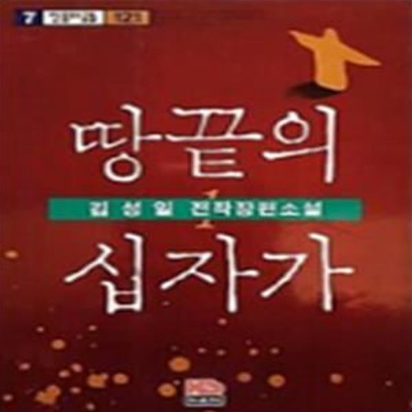 땅끝의 십자가 1 (믿음의글들 121)