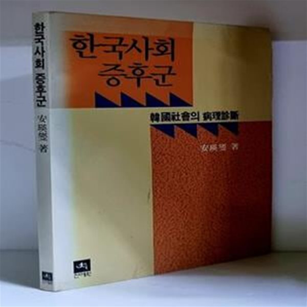 한국사회 증후군 - 초판