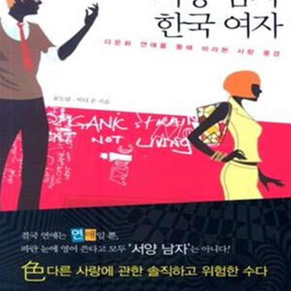 서양남자 한국여자 (다문화 연애를 통해 바라본 사랑풍경)