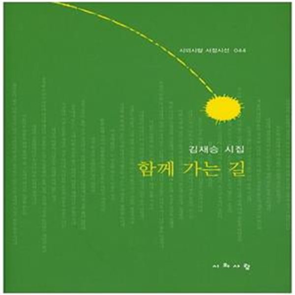 함께 가는 길 (김재승 시집)