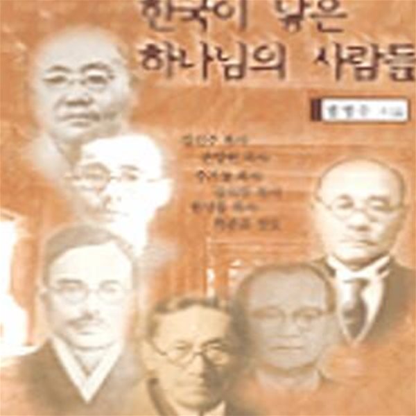 한국이 낳은 하나님의 사람들