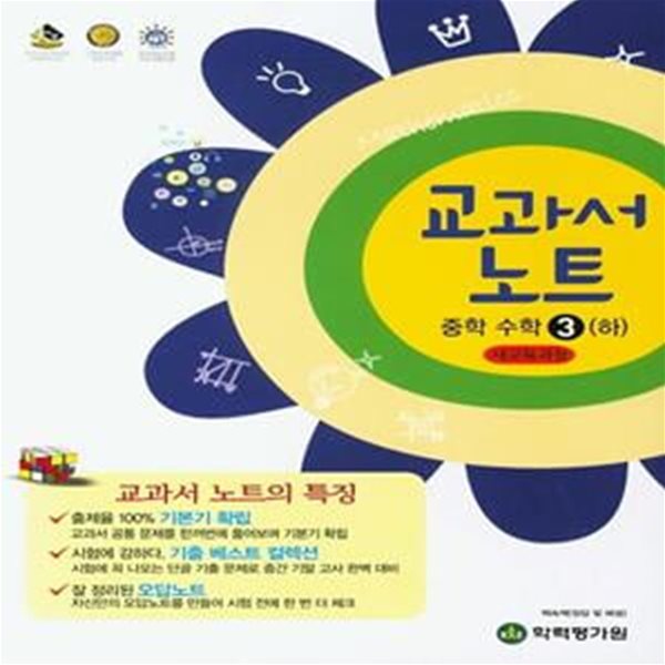 교과서 노트 중학 수학3(하)(2022) (새교육과정)