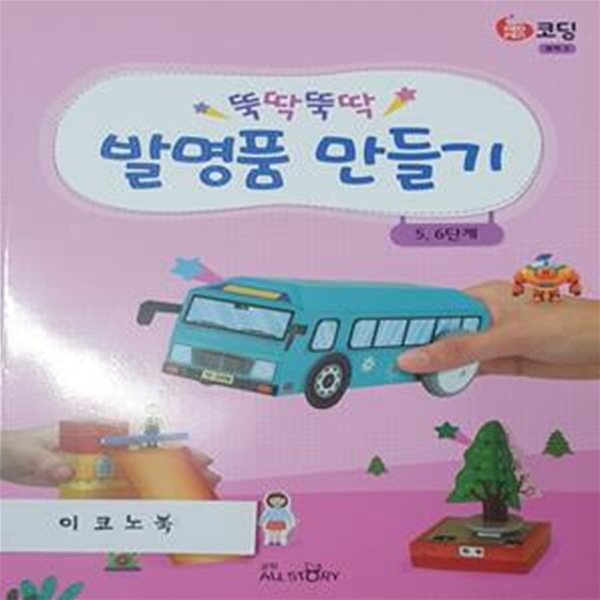 뚝딱뚝딱 발명품 만들기 5,6단계