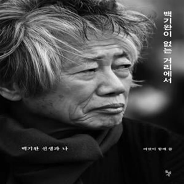 백기완이 없는 거리에서 (백기완 선생과 나)