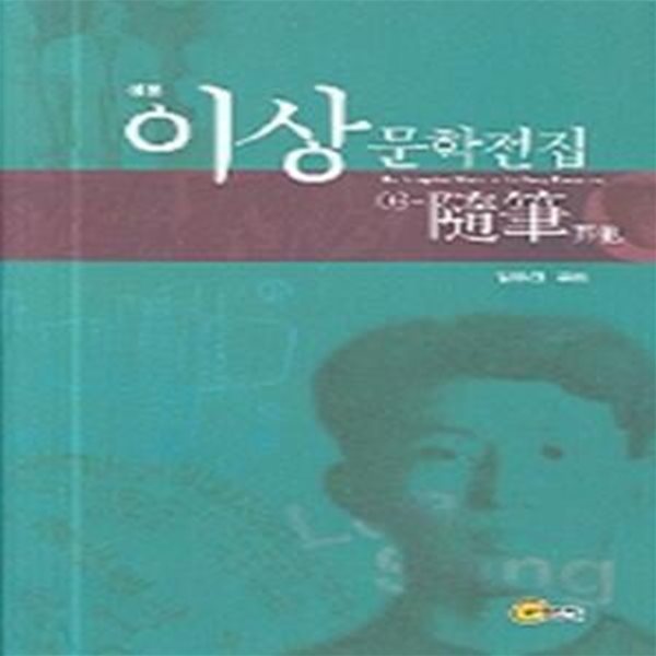 이상문학전집 3 (정본)