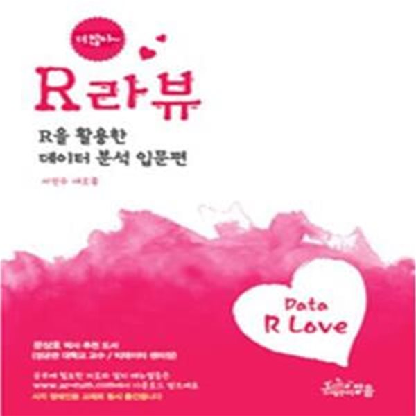 R라뷰: R을 활용한 데이터 분석 입문편