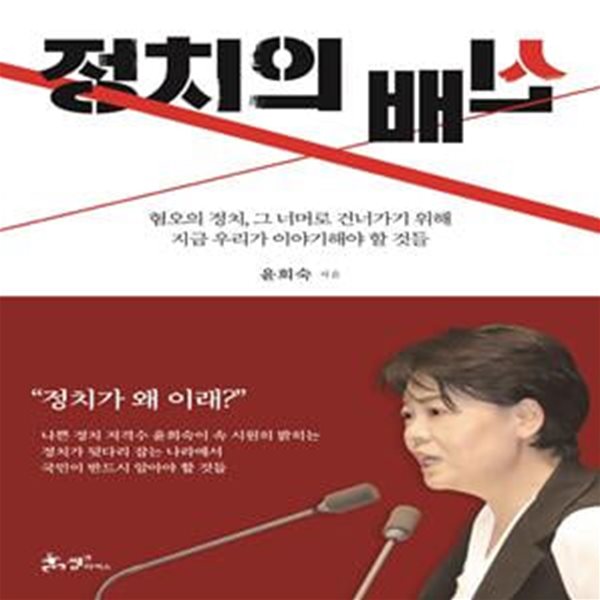 정치의 배신 (혐오의 정치, 그 너머로 건너가기 위해 지금 우리가 이야기해야 할 것들)