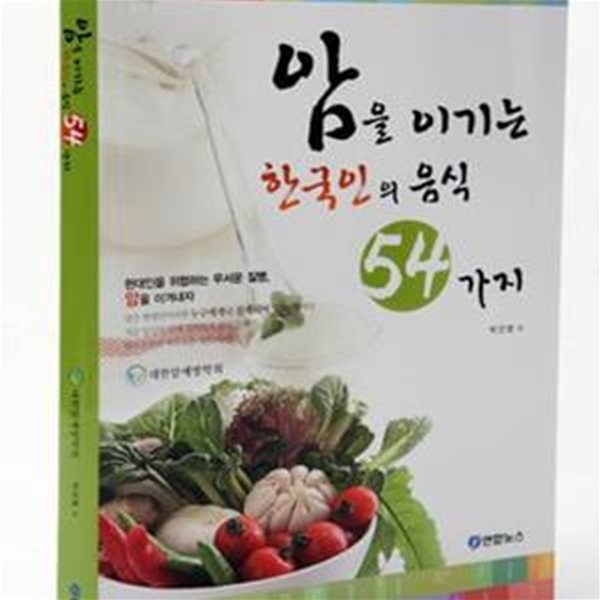 암을 이기는 한국인의 음식 54가지