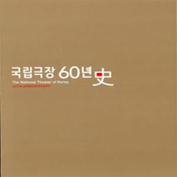 국립극장 60년사 세트 (전2권)