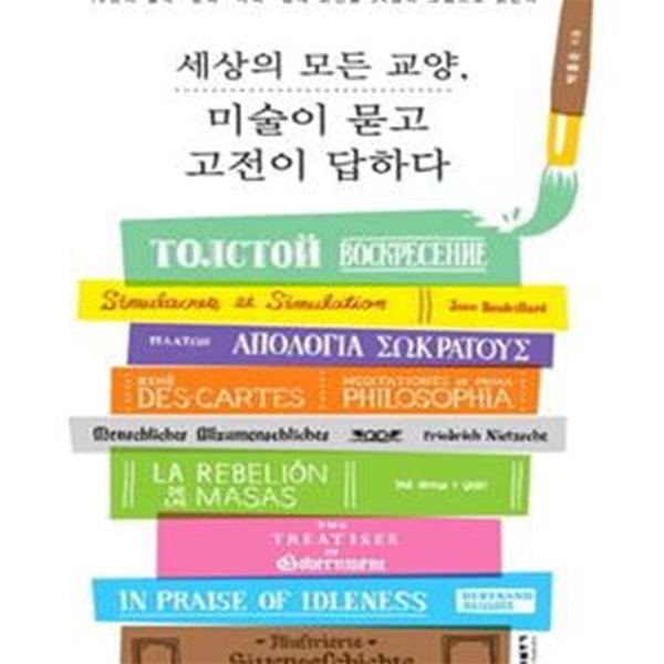 세상의 모든 교양, 미술이 묻고 고전이 답하다 (18권의 철학, 문화, 사회, 경제 고전을 54점의 그림으로 읽는다)