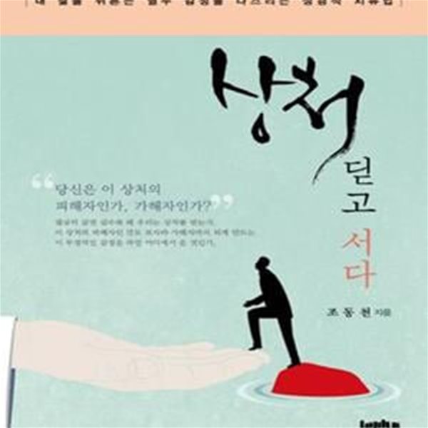 상처 딛고 서다 (내 삶을 뒤흔든 열두 감정을 다스리는 성경적 치유법)