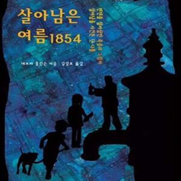 살아남은 여름 1854 (런던을 집어삼킨 죽음의 그림자, 살아남을 시간은 단 나흘)