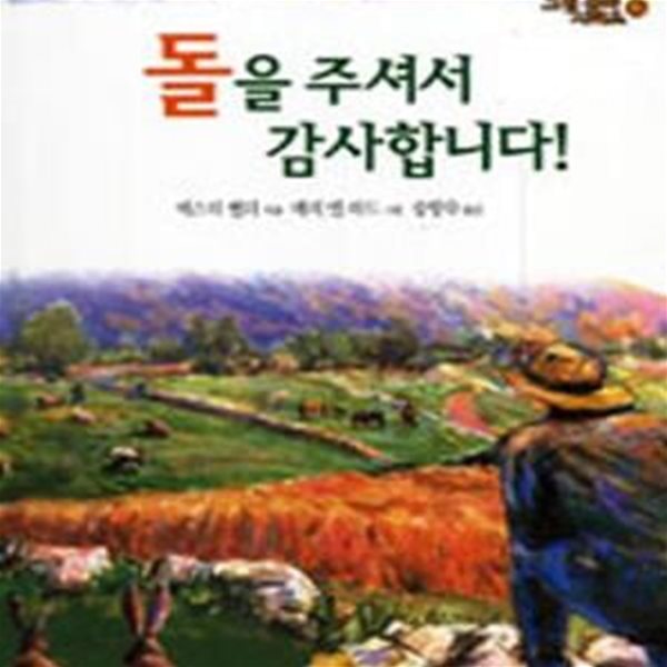 돌을 주셔서 감사합니다