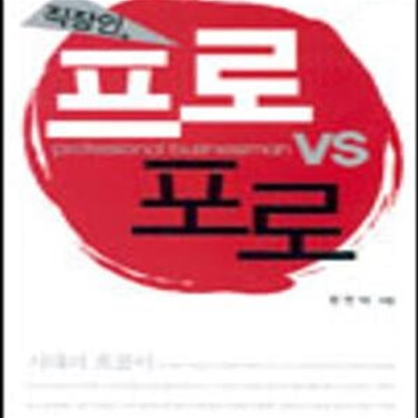 직장인, 프로 vs 포로