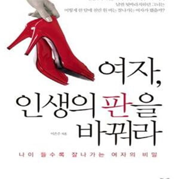 여자, 인생의 판을 바꿔라: 나이 들수록 잘나가는 여자의 비밀